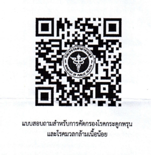 ประชาสัมพันธ์ และตอบแบบสอบถาม  หัวข้อ &ldquo;การลดโรคติดต่อเรื้อรัง (NCD) และการคัดกรองโรคกระโดกพลและโรคมวลกล้ามเนื้อน้อย&rdquo;