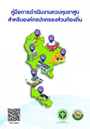 ประชาสัมพันธ์ คู่มือ แนวทางหลักสูตรและมาตรฐาน ที่ผ่านมาตรฐานกรมควบคุมโรค
