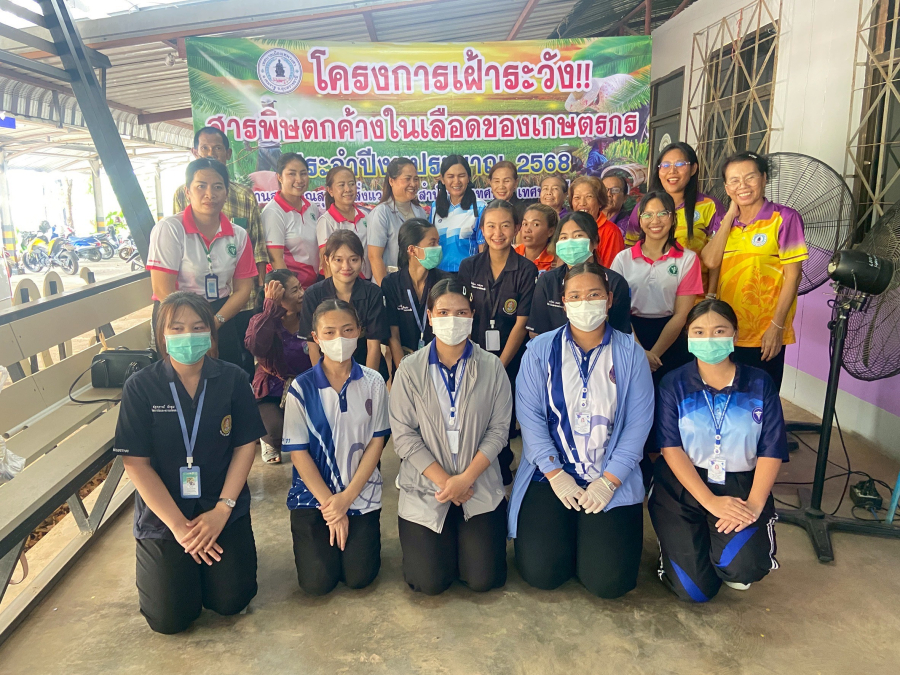 “โครงการเฝ้าระวังสารพิษตกค้างในเลือดของเกษตรกร ประจำปีงบประมาณ พ.ศ. 2568”