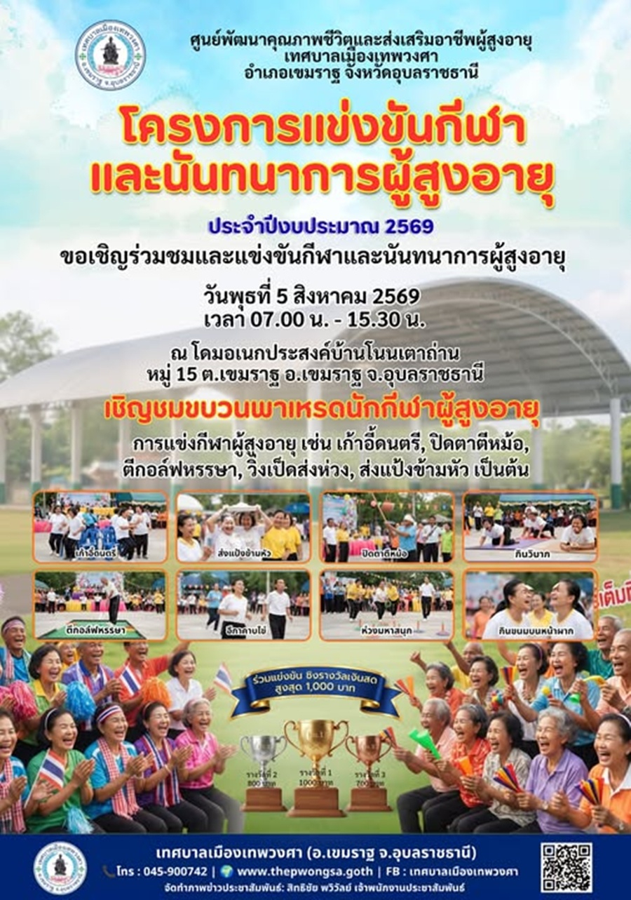 "โครงการแข่งขันกีฬาและนันทนาการผู้สูงอายุ" ประจำปีงบประมาณ 2569"