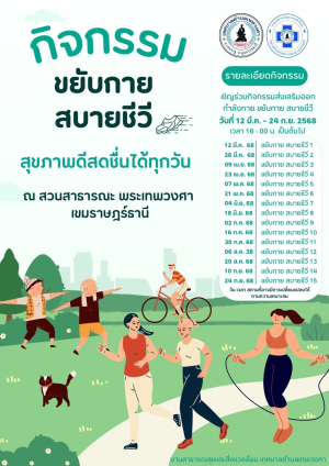 #ประชาสัมพันธ์ กิจกรรม ขยับกายสบายชีวี สุขภาพดีสดชื่นได้ทุกวัน ณ สวนสาธารณะ พระเทพวงศา เขมราษฎร์ธานี