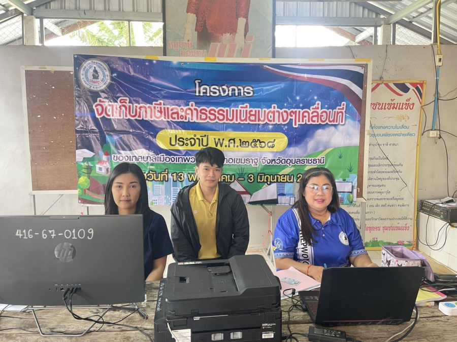 “โครงการจัดเก็บภาษีและค่าธรรมเนียมต่างๆ เคลื่อนที่ ประจำปี พ.ศ. 2568” จัดขึ้นระหว่างวันที่ 13 พฤษภาคม - 3 มิถุนายน  พ.ศ. 2568 (บ้านห้วยยาง)
