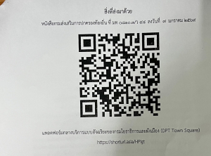 ประชาสัมพันธ์ แพลตฟอร์มกลางบริการแบบอัจฉริยะของกรมโยธาธิการและผังเมือง (DPT Town Square)