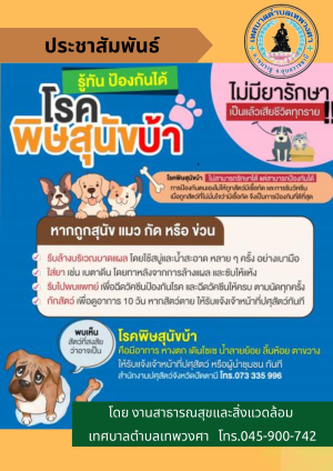 ประชาสัมพันธ์ เรื่อง รู้ทันป้องกันได้โรคพิษสุนัขบ้า