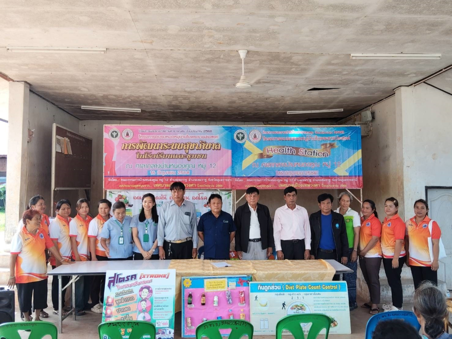 “โครงการพระราชดำริด้านงานสาธารณสุข ประจำปีงบประมาณ พ.ศ. 2568” บ้านหนองคูณ