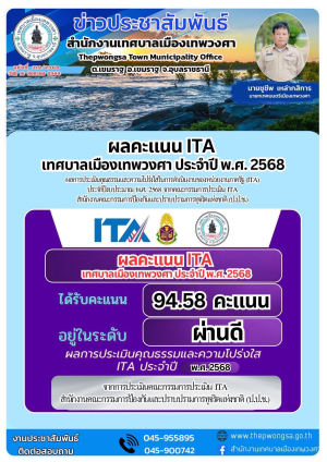 ผลการประเมินคุณธรรมและความโปร่งใสในการดำเนินงานของหน่วยงานภาครัฐ (ITA) ประจำปีงบประมาณ พ.ศ. 2568 จากคณะกรรมการประเมิน ITA จากสำนักงานคณะกรรมการป้องกันและปราบปรามการทุจริตแห่งชาติ (ป.ป.ช.)