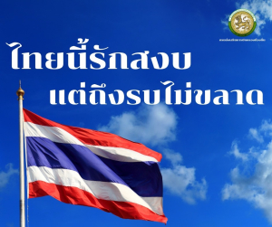 #ไทยนี้รักสงบแต่ถึงรบไม่ขลาด