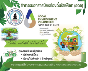 เทศบาลตำบลเทพวงศา ประกาศรับสมัครอาสาสมัครท้องถิ่นรักษ์โลก (อถล.) คือ บุคคลที่มีความสนใจ มีความสมัครใจ มีความเสียสละและจิตอาสาในการทำงานด้านการจัดการสิ่งปฏิกูลและมูลฝอย การป้องกันและรักษาสิ่งแวดล้อมในท้องถิ่นของตนเอง