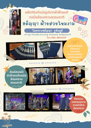 สินค้าและผลิตภัณฑ์ท้องถิ่น เทศบาลตำบลเทพวงศา ประจำปี พ.ศ.2567