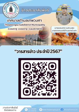 วารสารประชาสัมพันธ์ ประจำปี 2567  เทศบาลตำบลเทพวงศา