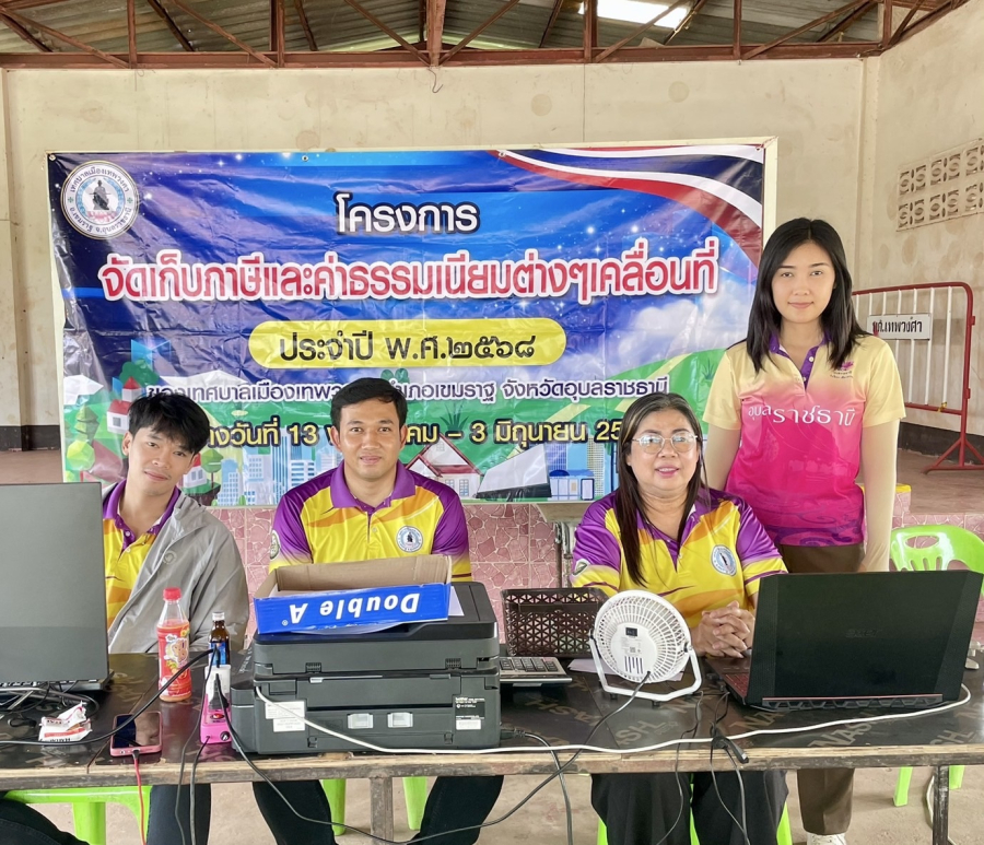 “โครงการจัดเก็บภาษีและค่าธรรมเนียมต่างๆ เคลื่อนที่ ประจำปี พ.ศ. 2568” จัดขึ้นระหว่างวันที่ 13 พฤษภาคม - 3 มิถุนายน  พ.ศ. 2568 (บ้านไทรย้อย)