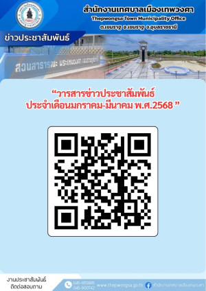 วารสารประชาสัมพันธ์ประจำเดือน มกราคม - มีนาคม 2568  เทศบาลเมืองเทพวงศา