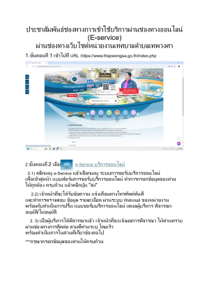 ประชาสัมพันธ์ระบบการให้บริการผ่านช่องทางออนไลน์ (E-Service) เทศบาลตำบลเทพวงศา