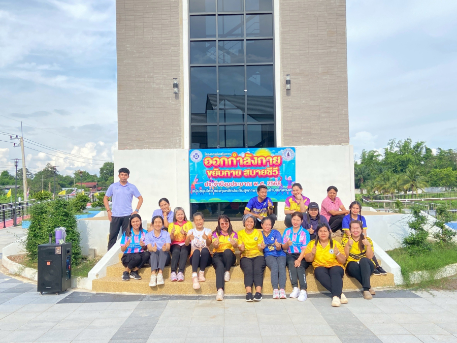 #โครงการส่งเสริมการออกกำลังกาย ขยับกายสบายชีวี ประจำปีงบประมาณ พ.ศ. 2568”(ครั้งที่ 8 )