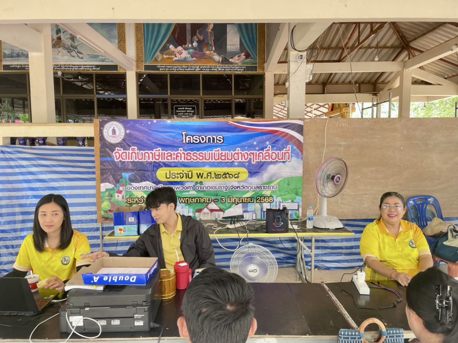 “โครงการจัดเก็บภาษีและค่าธรรมเนียมต่างๆ เคลื่อนที่ ประจำปี พ.ศ. 2568” จัดขึ้นระหว่างวันที่ 13 พฤษภาคม - 3 มิถุนายน  พ.ศ. 2568 (บ้านสามแยกเมืองใหม่)