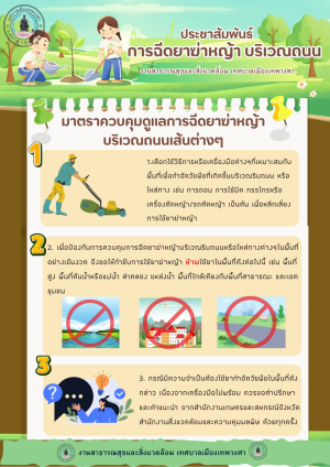 ประชาสัมพันธ์ เรื่อง เกี่ยวกับมาตรการควบคุมการดูแลการฉีดยาฆ่าหญ้าบริเวณถนนเส้นทางต่างๆ ในพื้นที่เทศบาลเมืองเทพวงศา