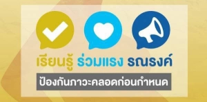 งานสาธารณสุขและสิ่งแวดล้อม เทศบาลตำบลเทพวงศา ขอประชาสัมพันธ์ เรื่องการสร้างการรับรู้และความตระหนักให้แก่หญิงตั้งครรภ์ "เรียนรู้ ร่วมแรงรณรงค์ "เพื่อป้องกันภาวะคลอดก่อนกำหนด ตามโครงการสร้างเสริมสุขภาพเชิงรุกเพื่อลดภาวะคลอดก่อนกำหนด เทศบาลตำบลเทพวงศา