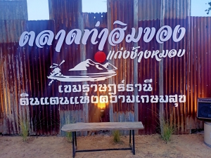 ตลาดท่าน้ำฮิมของ