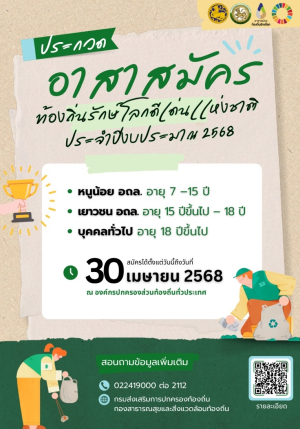 ประชาสัมพันธ์ เรื่อง รูปแบบและหลักเกณฑ์การประกวดอาสาสมัครท้องถิ่นรักษ์โลกดีเด่นแห่งชาติ ประจำปี พ.ศ. 2568