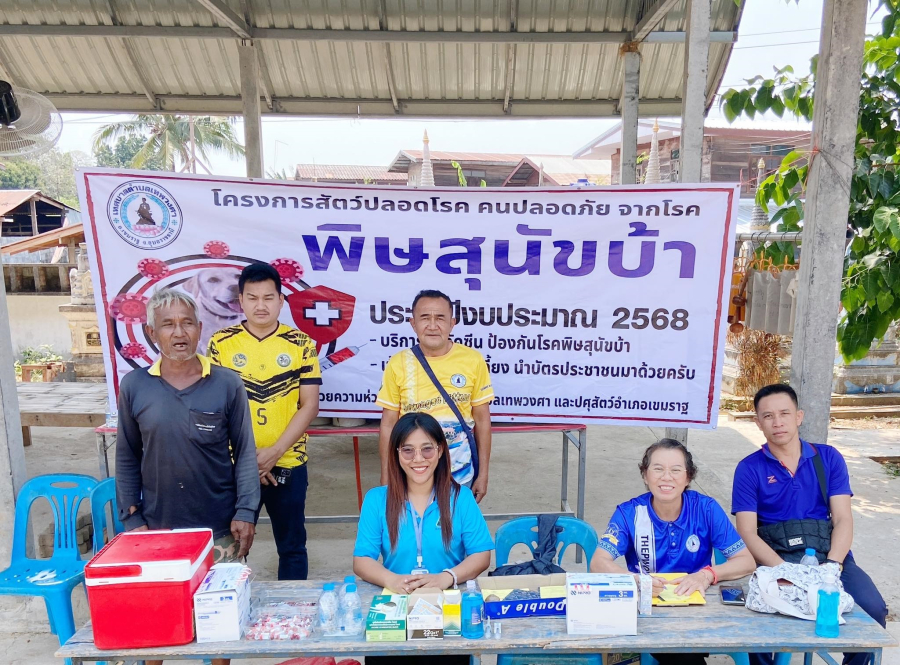 โครงการสัตว์ปลอดโรค คนปลอดภัย จากโรคพิษสุนัขบ้า ประจำปีงบประมาณ  พ.ศ. 2568”
